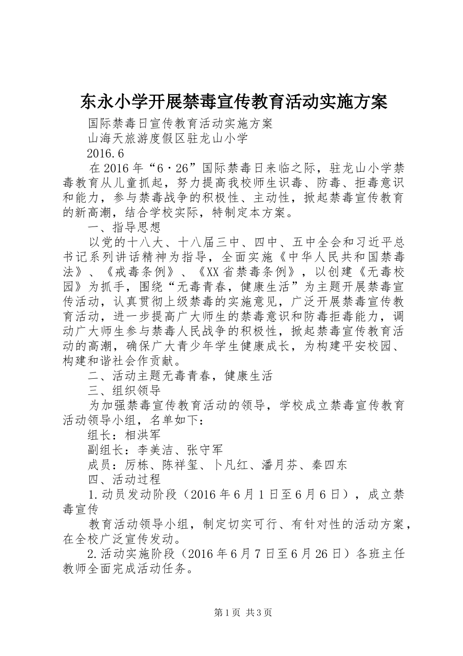 东永小学开展禁毒宣传教育活动方案 _第1页