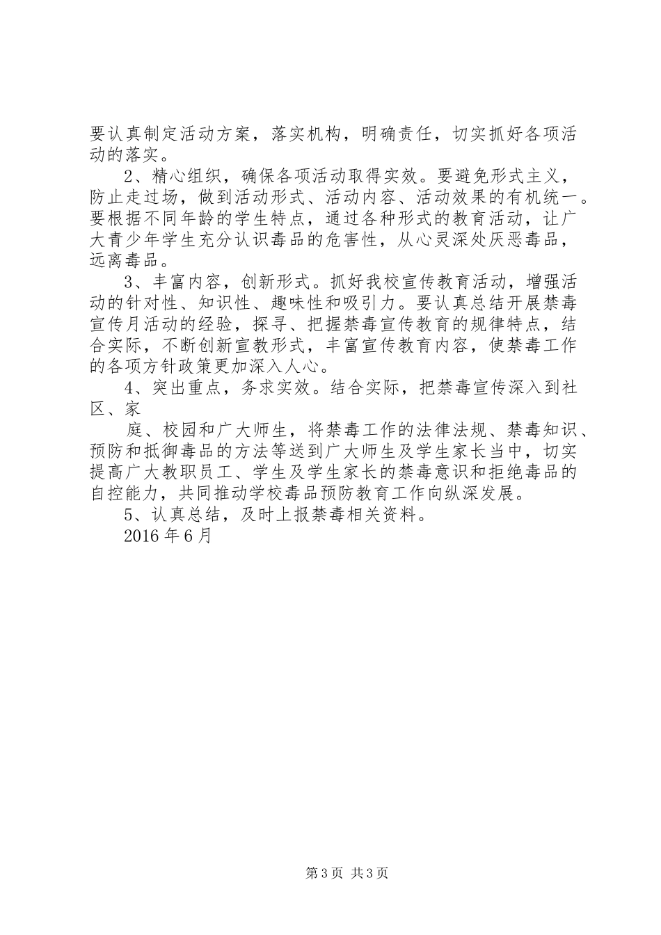 东永小学开展禁毒宣传教育活动方案 _第3页