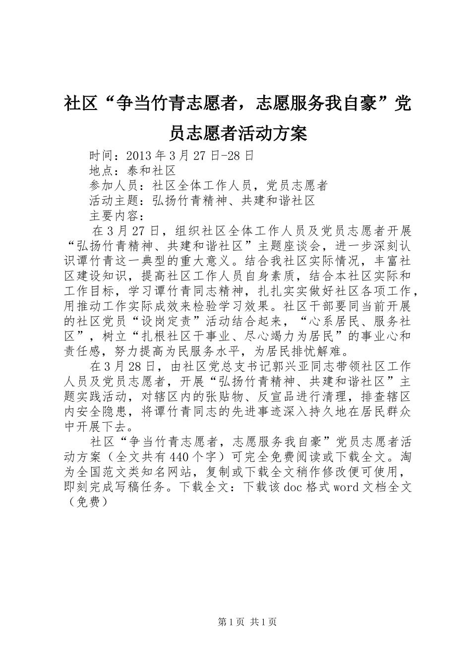 社区“争当竹青志愿者，志愿服务我自豪”党员志愿者活动实施方案 _第1页