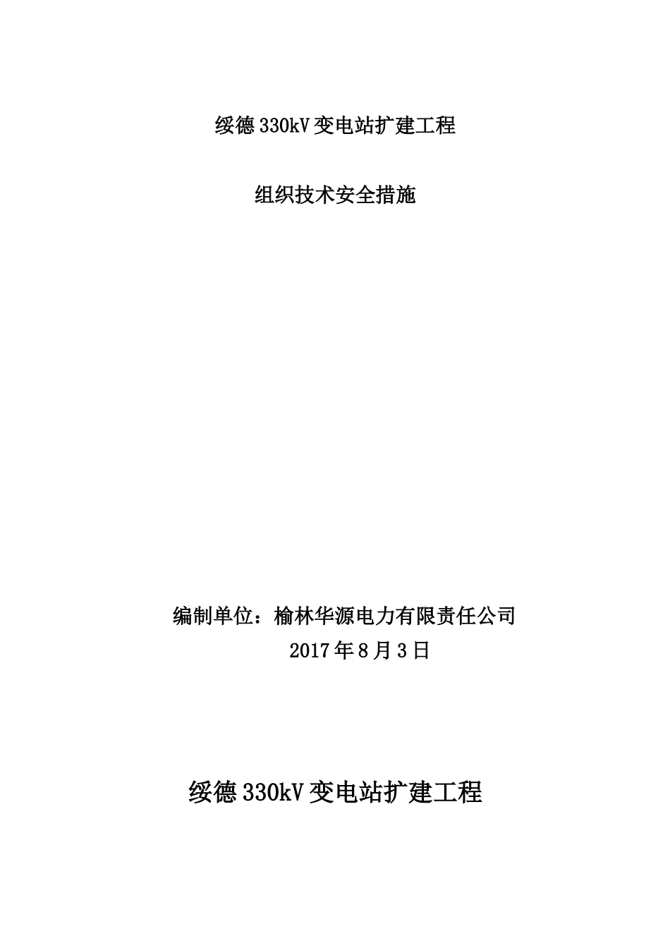 绥德变扩建工程三措(运检部2017)_第1页