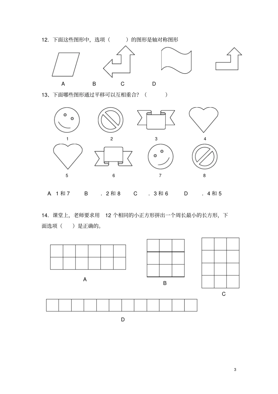 (完整)三年级数学学业水平测试图形与几何题汇总,推荐文档_第3页