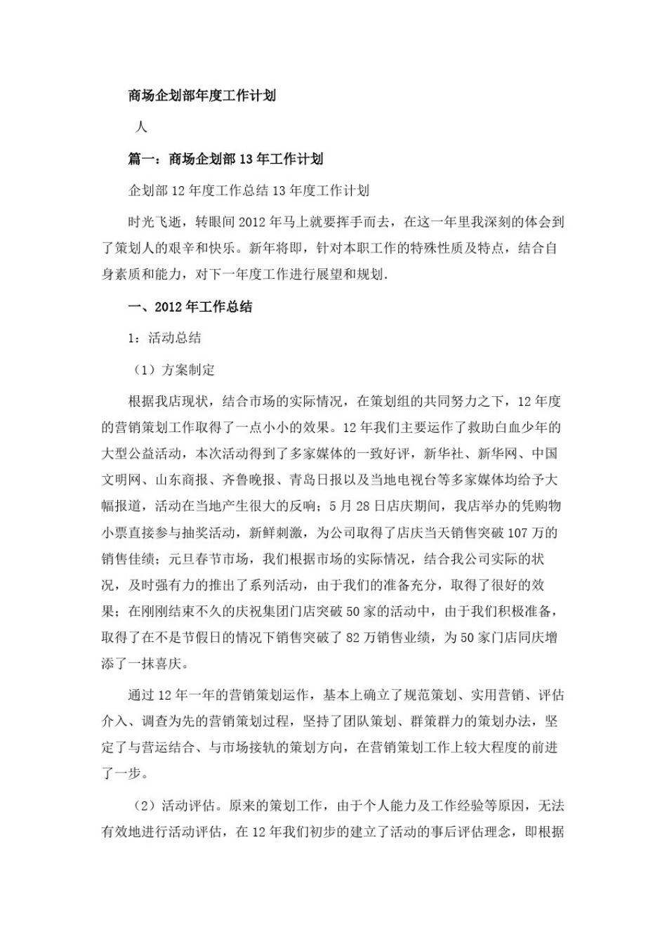 商场企划部年度工作计划_第1页