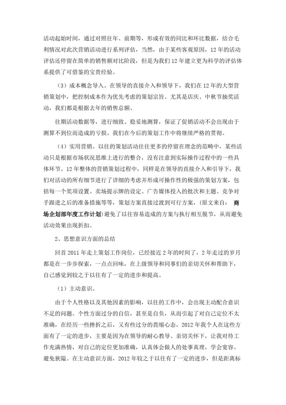 商场企划部年度工作计划_第2页
