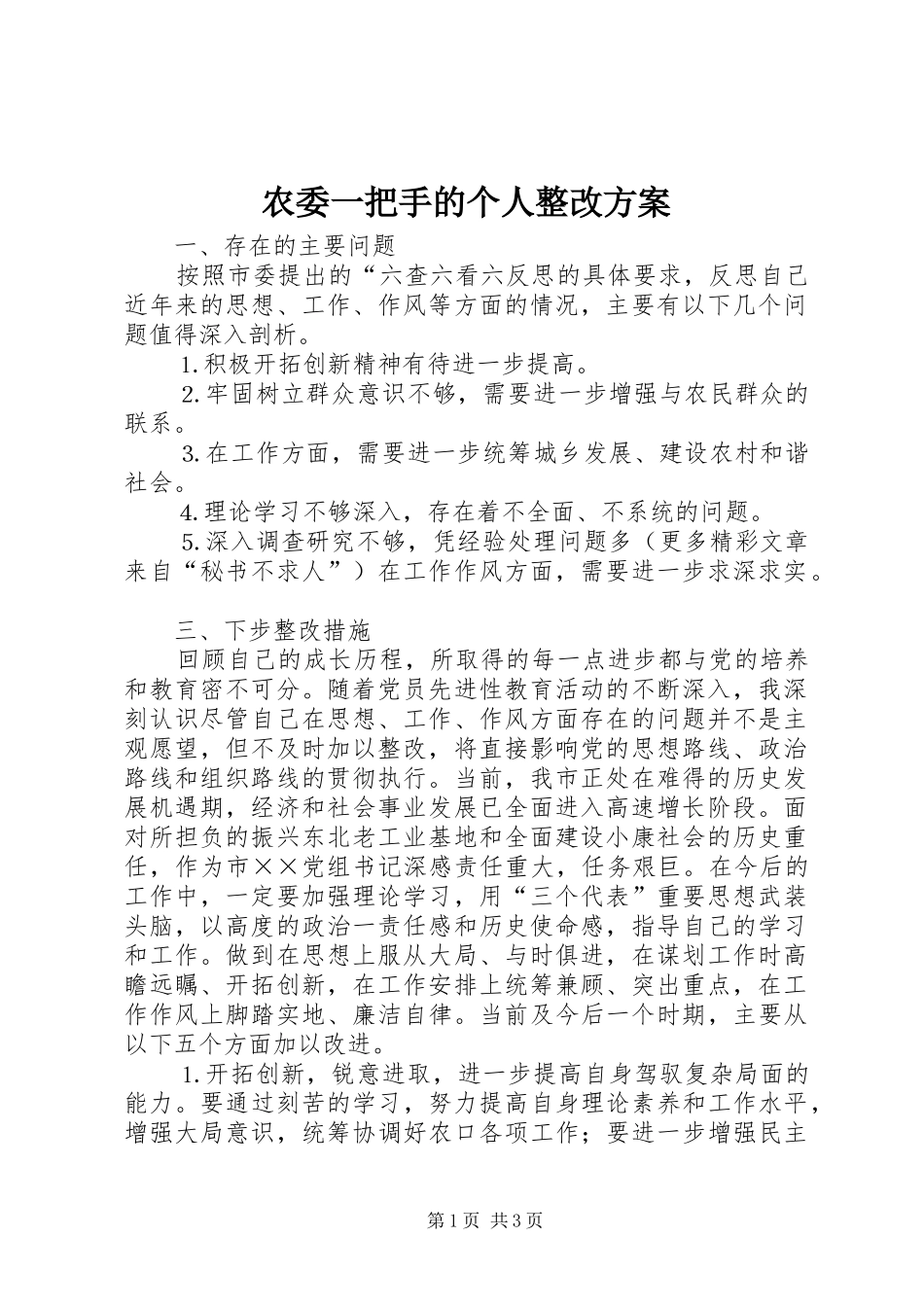 农委一把手的个人整改实施方案 _第1页