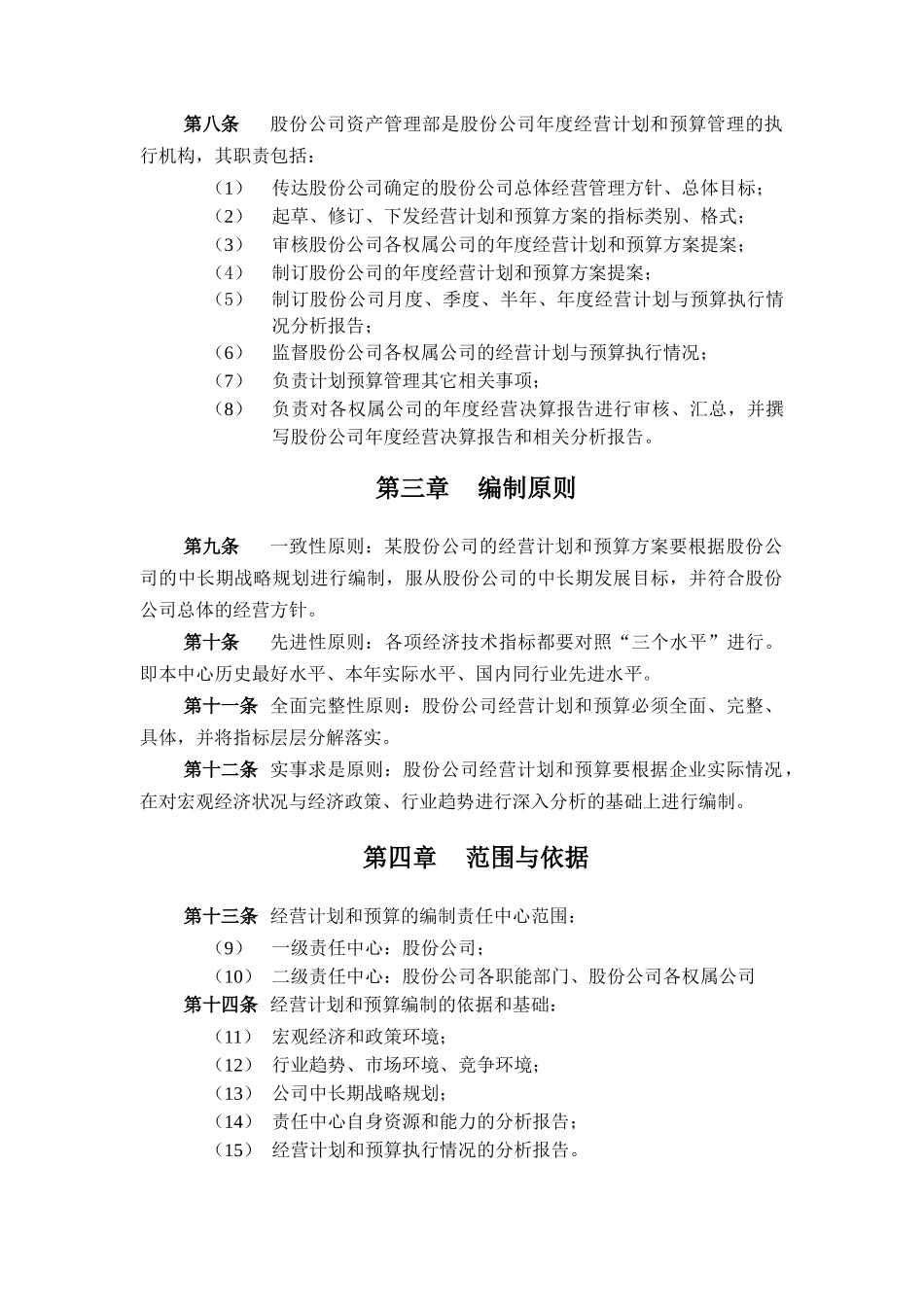 经营计划和预算管理制度_第3页