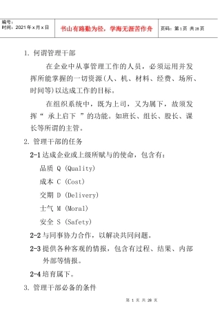 管理干部的任务与必备条件