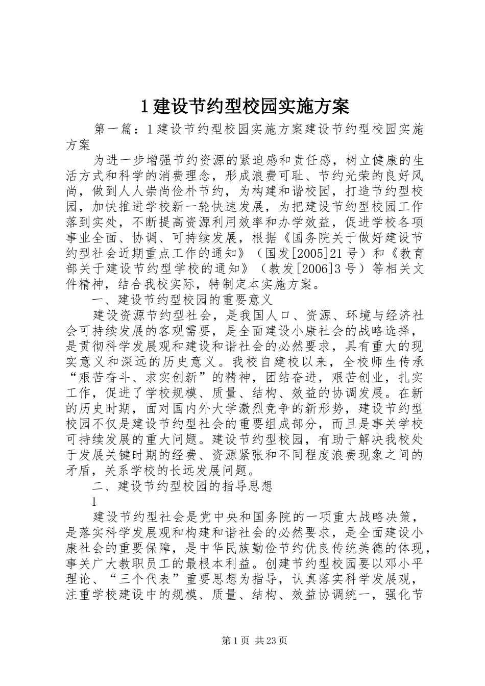 建设节约型校园方案 _第1页