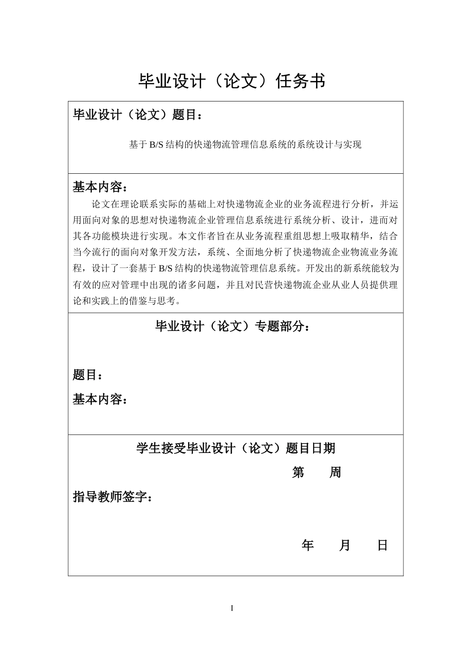 结构的快递物流管理信息系统的设计与实现论文_第3页