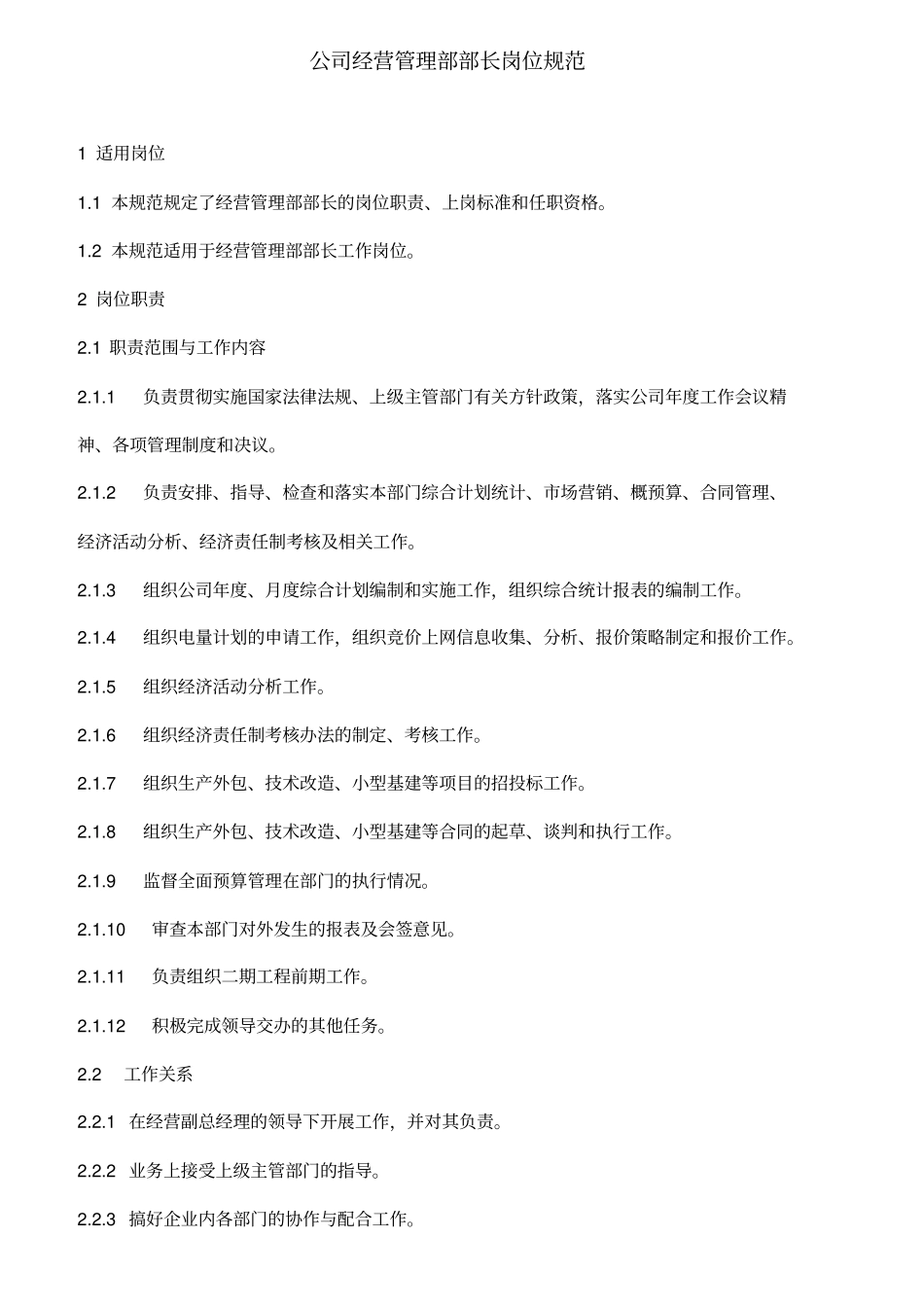 企业经营管理部部长岗位职责_第1页