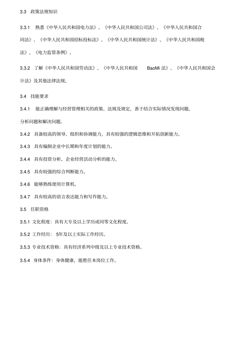 企业经营管理部部长岗位职责_第3页