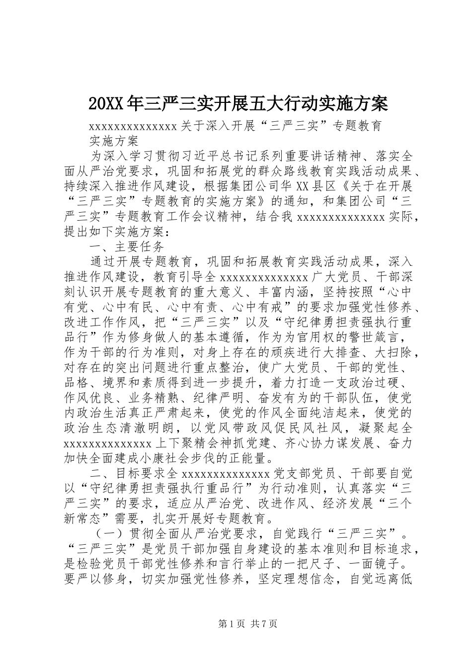 XX年三严三实开展五大行动方案 _第1页