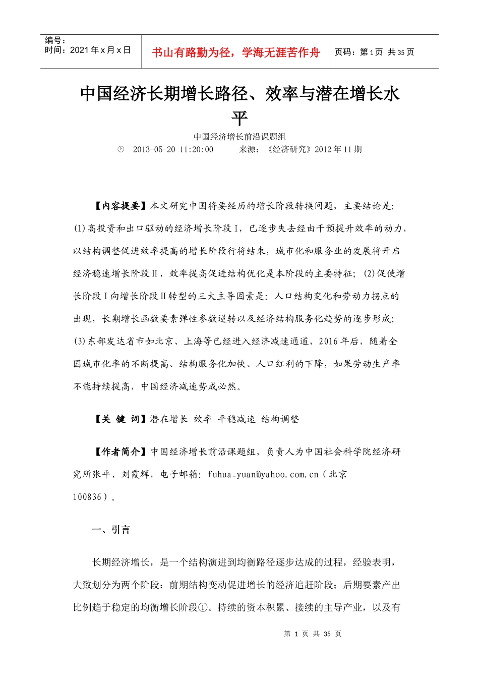 经济长期增长路径效率与潜在增长水平_第1页