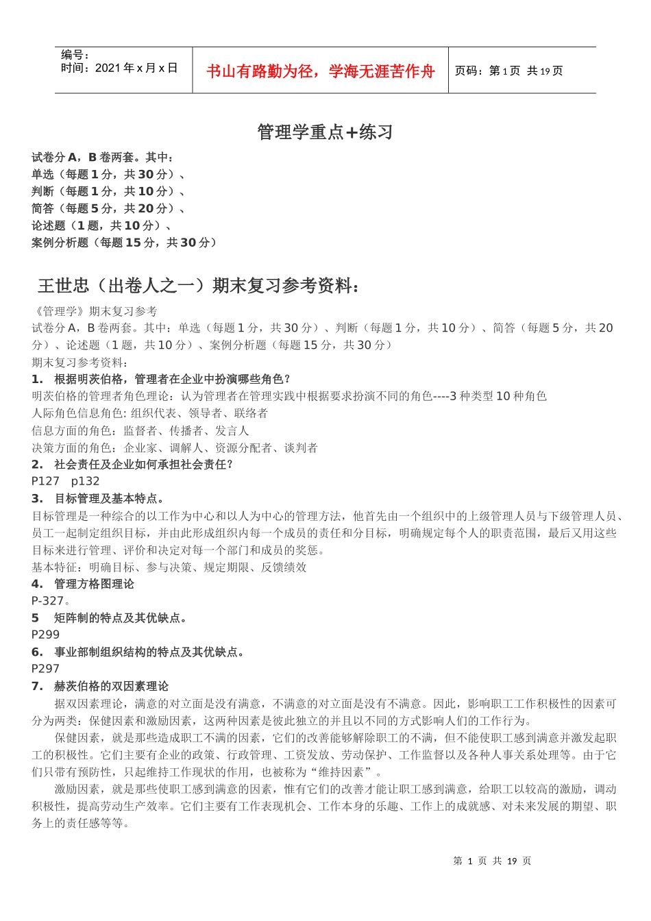 管理学重点+练习_第1页