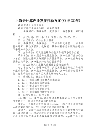 上海云计算产业发展行动实施方案(XX年XX年) 