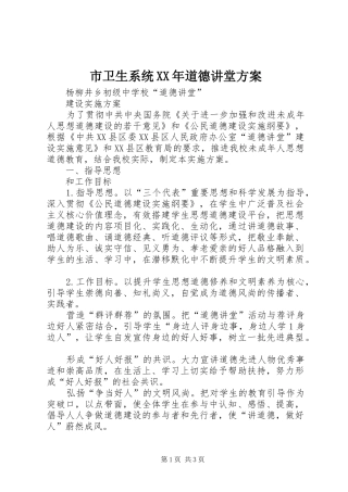 市卫生系统XX年道德讲堂实施方案 