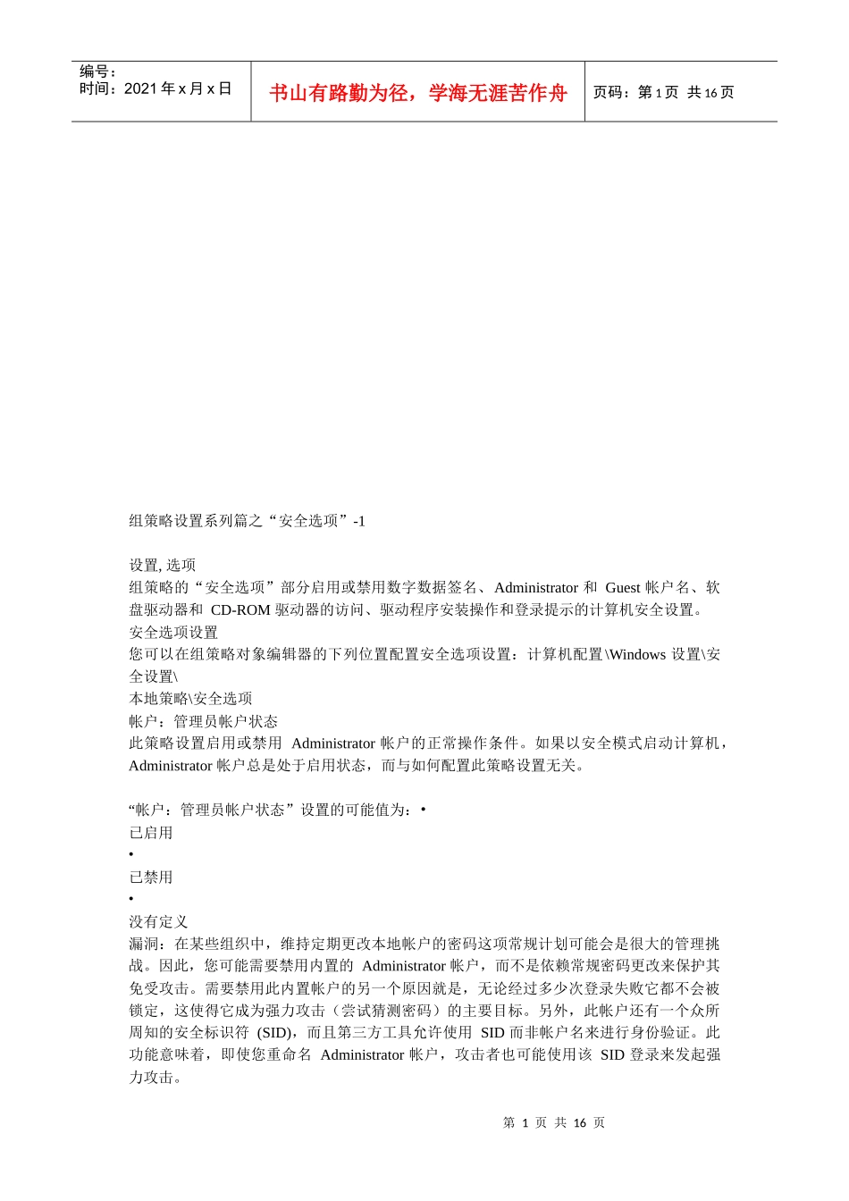 组策略设置系列之“安全选项”_第1页