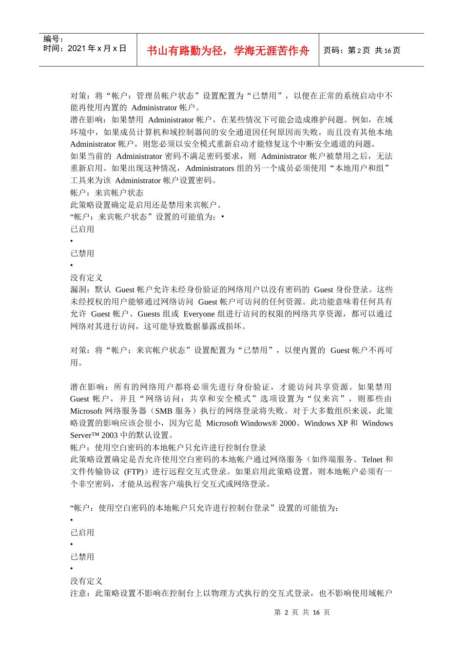 组策略设置系列之“安全选项”_第2页