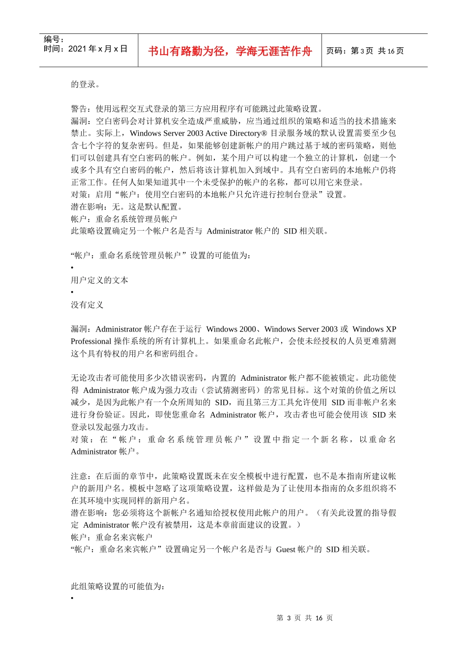 组策略设置系列之“安全选项”_第3页