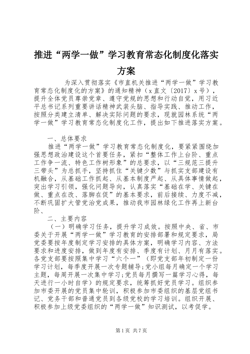 推进“两学一做”学习教育常态化制度化落实实施方案 _第1页