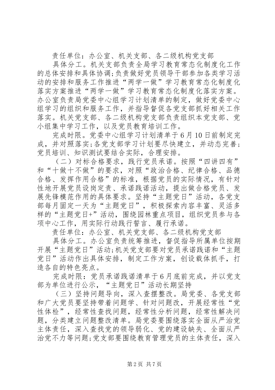 推进“两学一做”学习教育常态化制度化落实实施方案 _第2页