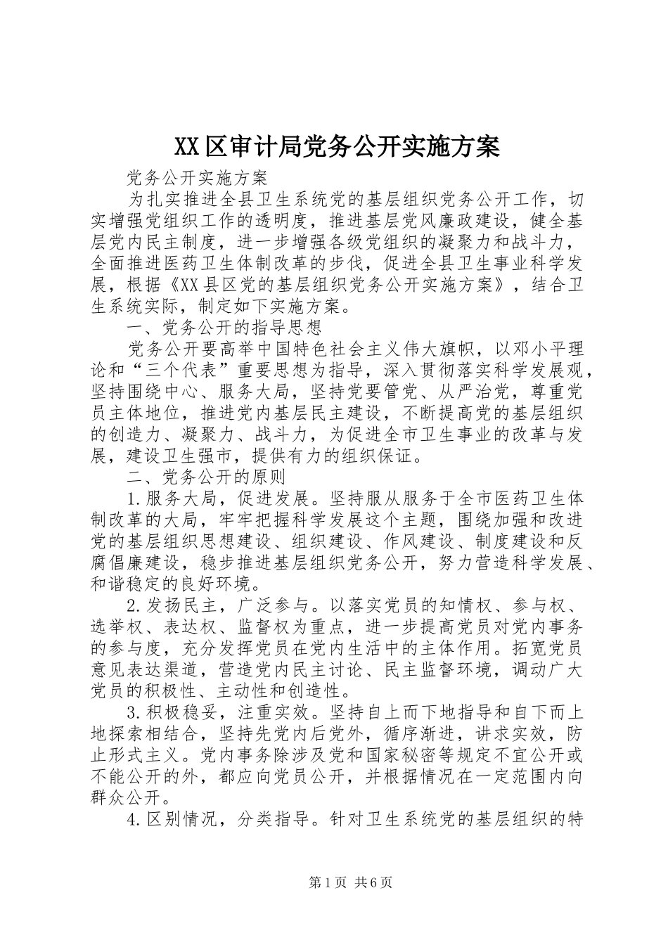 XX区审计局党务公开方案 _第1页