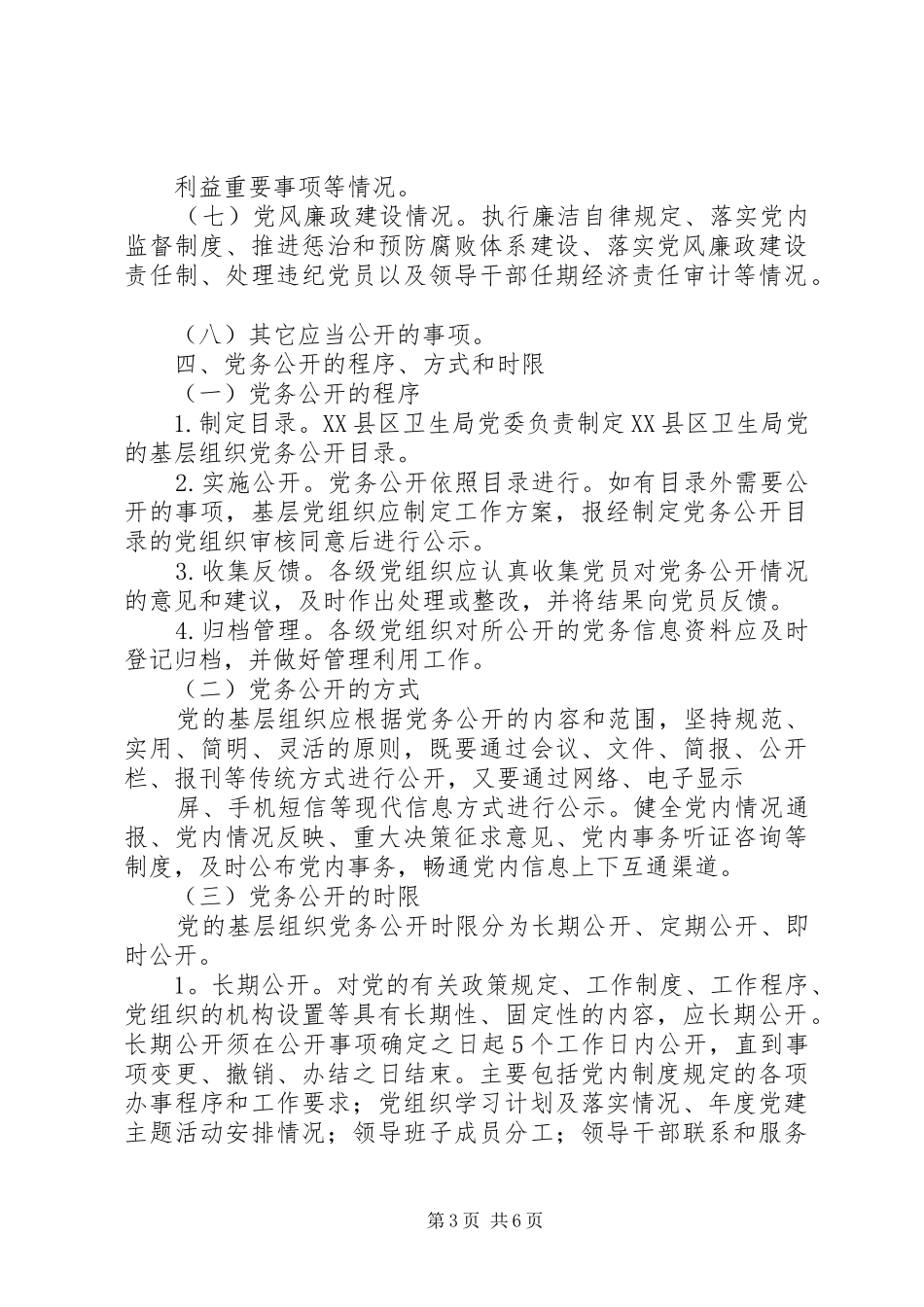 XX区审计局党务公开方案 _第3页