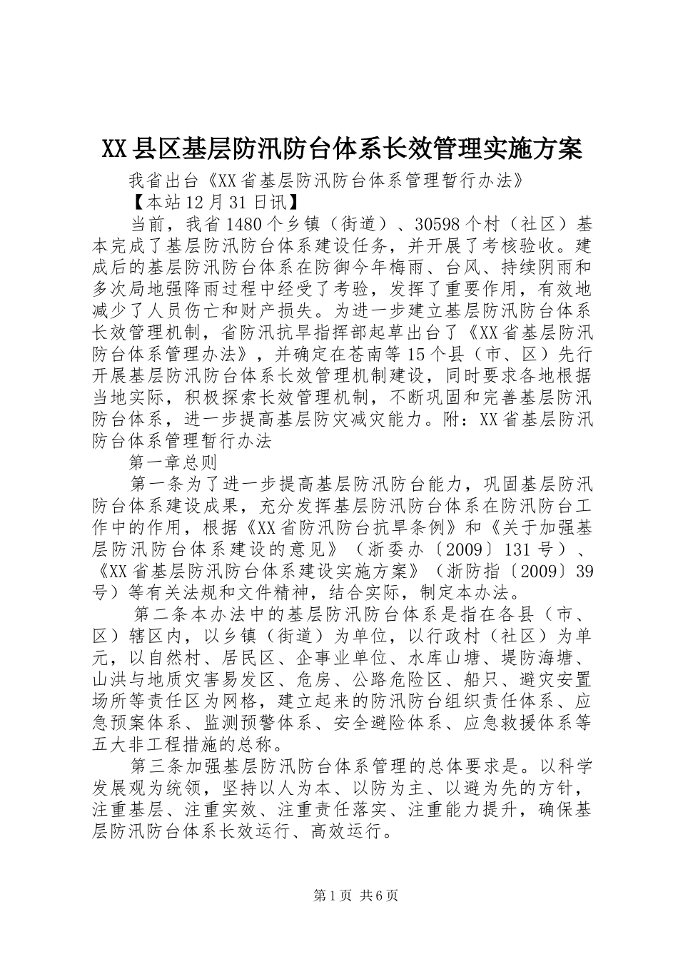 XX县区基层防汛防台体系长效管理方案 _第1页