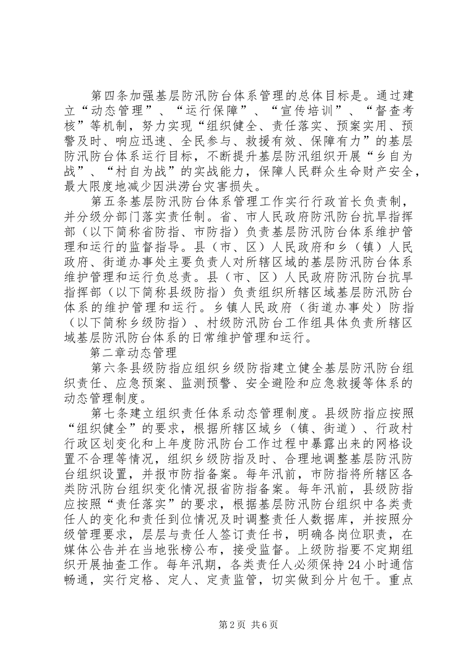 XX县区基层防汛防台体系长效管理方案 _第2页