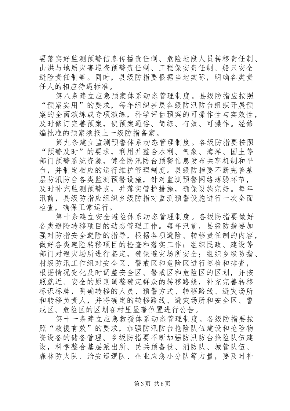 XX县区基层防汛防台体系长效管理方案 _第3页