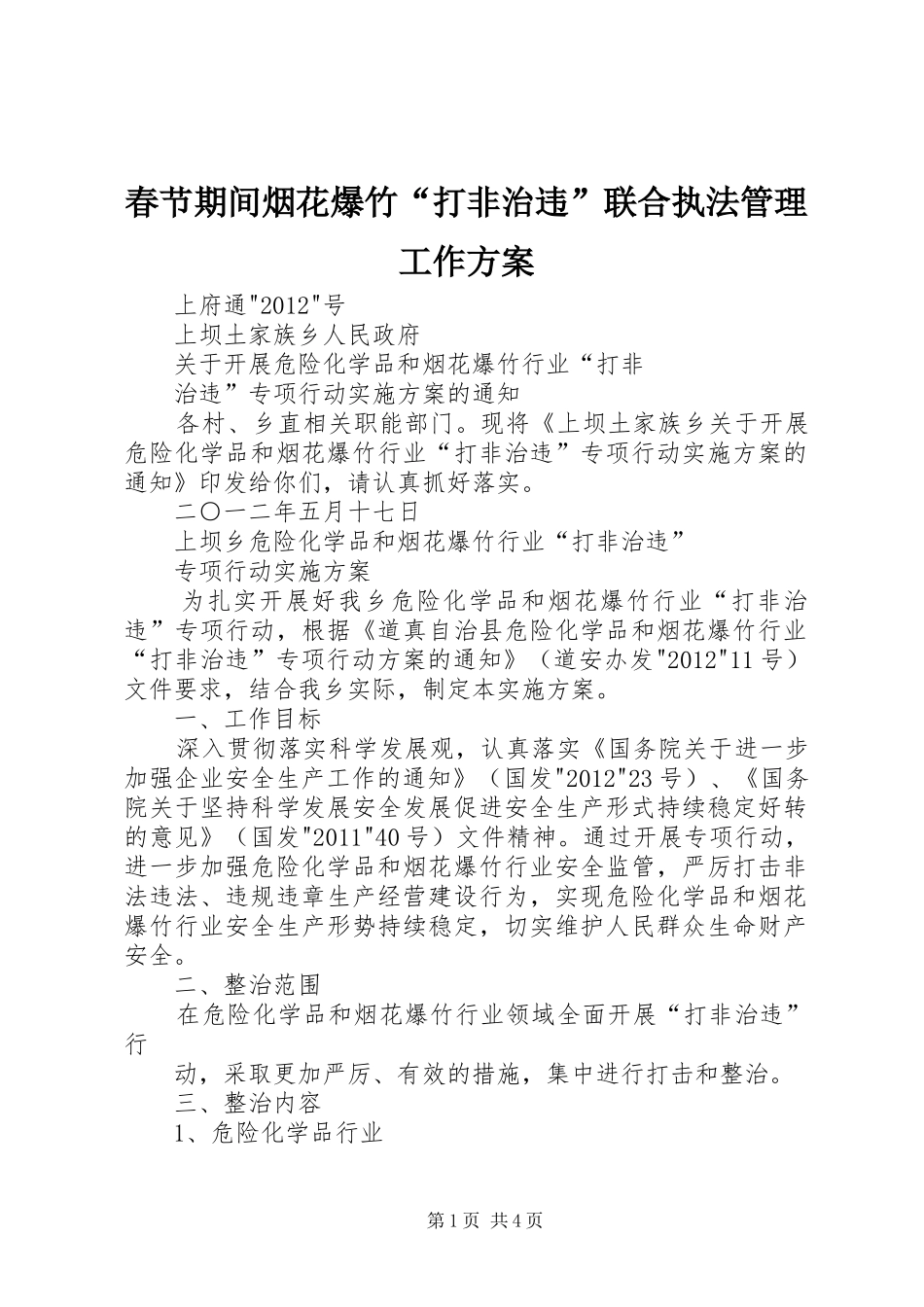 春节期间烟花爆竹“打非治违”联合执法管理工作实施方案 _第1页