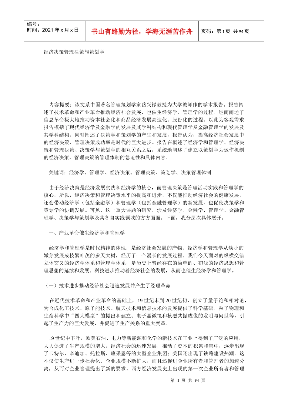 经济决策管理决策与策划学_第1页