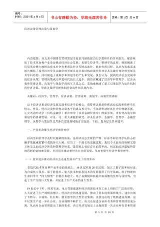 经济决策管理决策与策划学