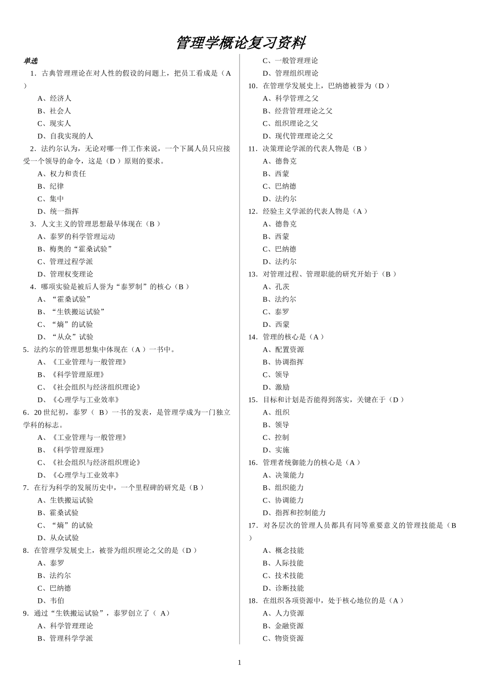 管理学概论复习资料_第1页