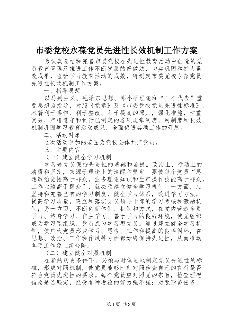 市委党校永葆党员先进性长效机制工作实施方案 _第1页