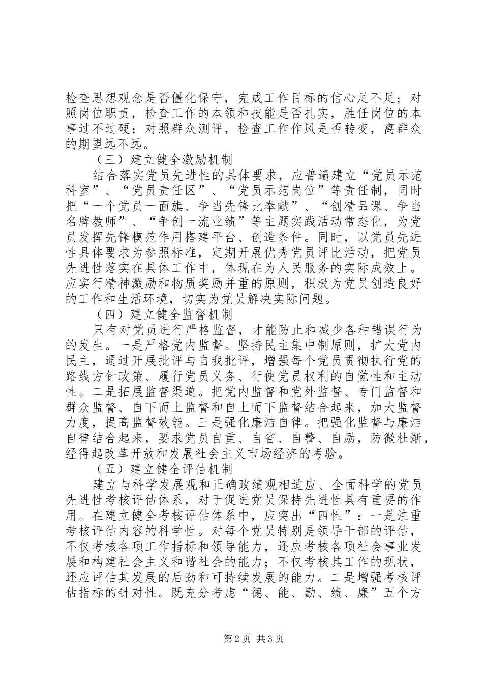 市委党校永葆党员先进性长效机制工作实施方案 _第2页