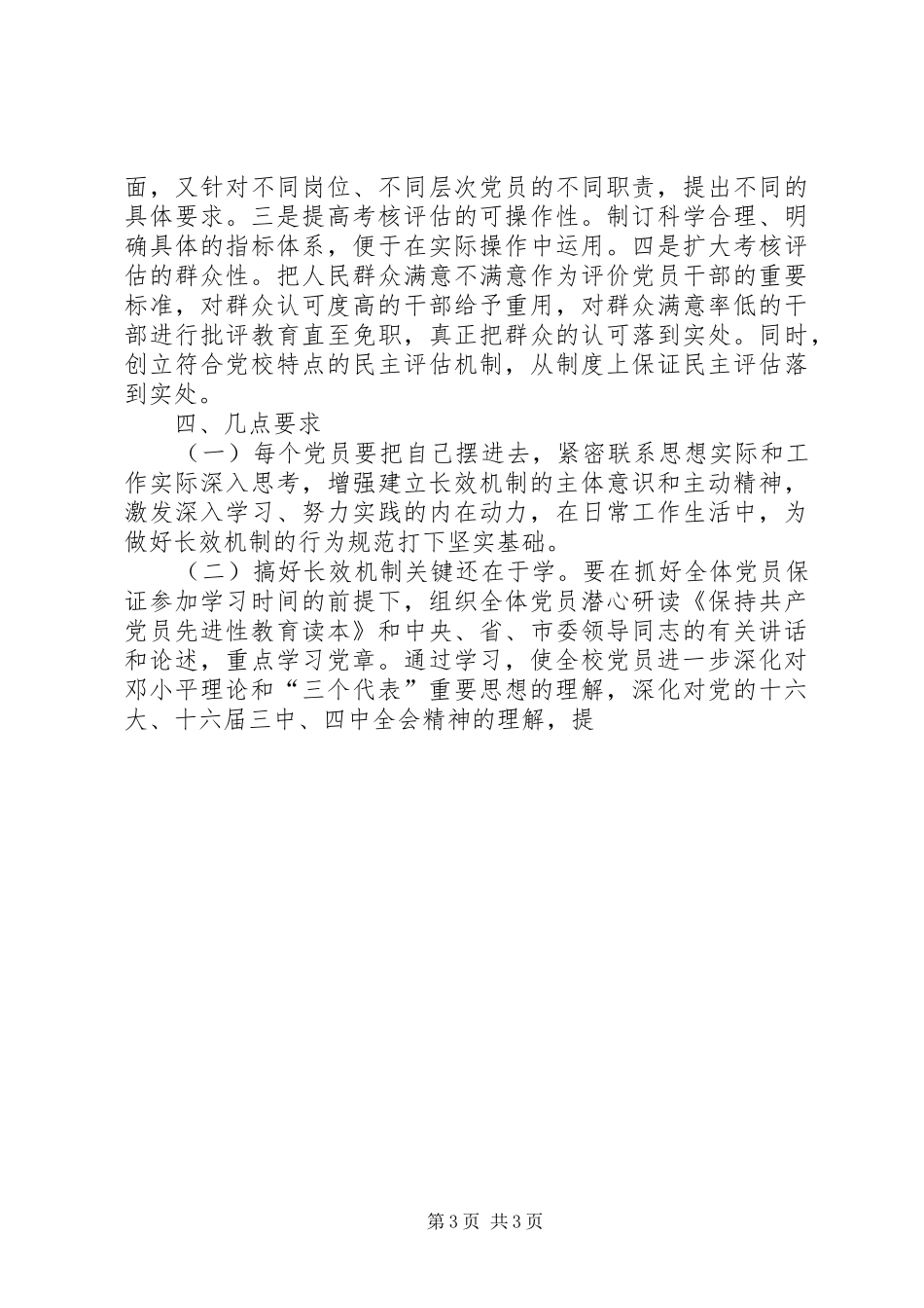 市委党校永葆党员先进性长效机制工作实施方案 _第3页