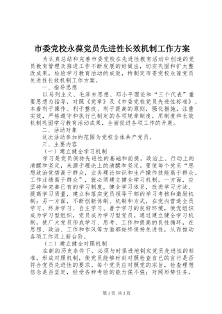 市委党校永葆党员先进性长效机制工作实施方案 