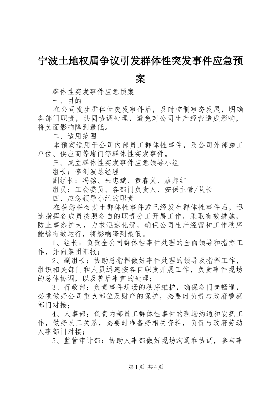 宁波土地权属争议引发群体性突发事件应急处理预案 _第1页