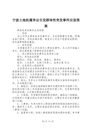 宁波土地权属争议引发群体性突发事件应急处理预案 