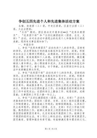 争创五四先进个人和先进集体活动实施方案 