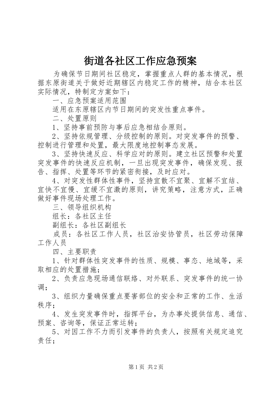 街道各社区工作应急处理预案 _第1页
