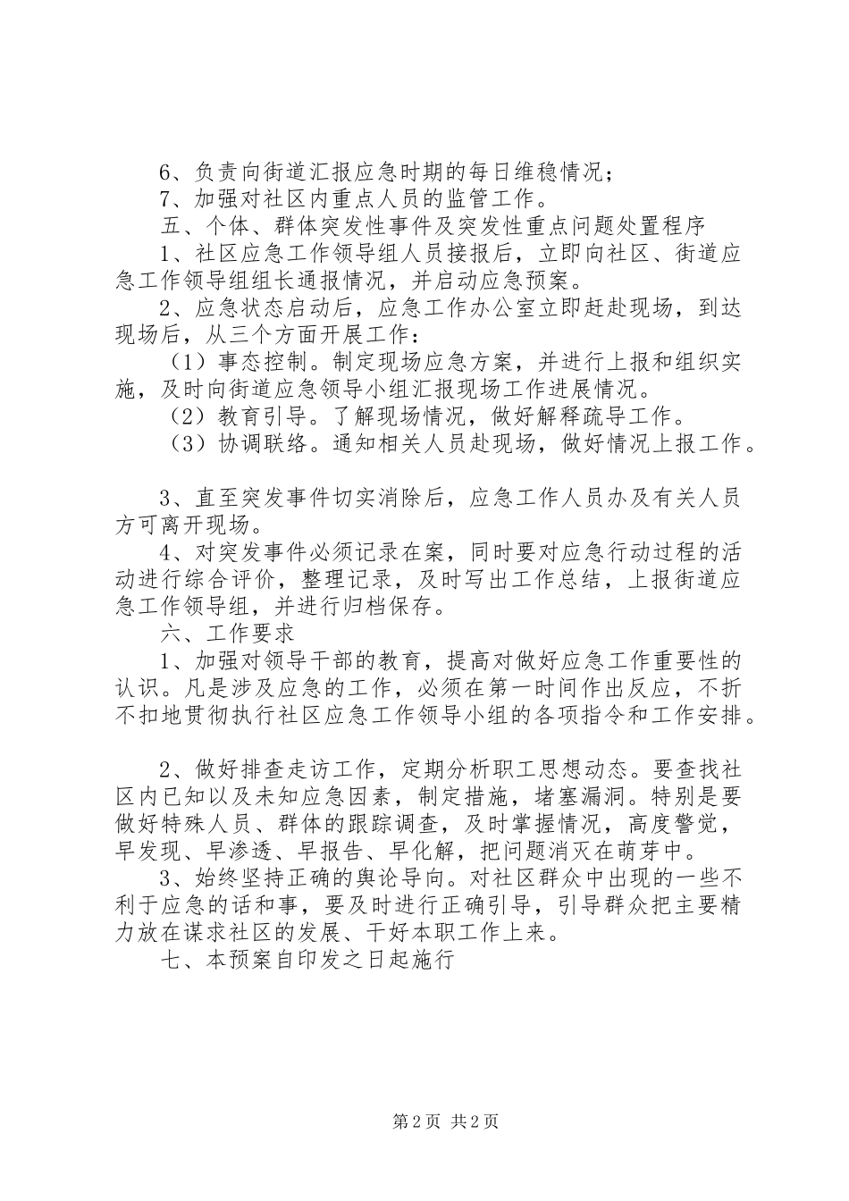 街道各社区工作应急处理预案 _第2页