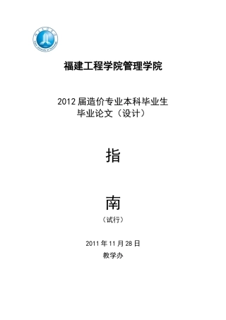 管理学院XXXX届造价专业毕业生毕业论文(设计)指南(试行)