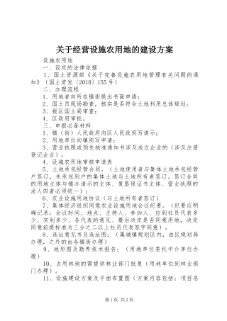 关于经营设施农用地的建设实施方案 