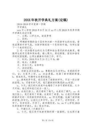 XX年秋开学典礼实施方案(定稿) 