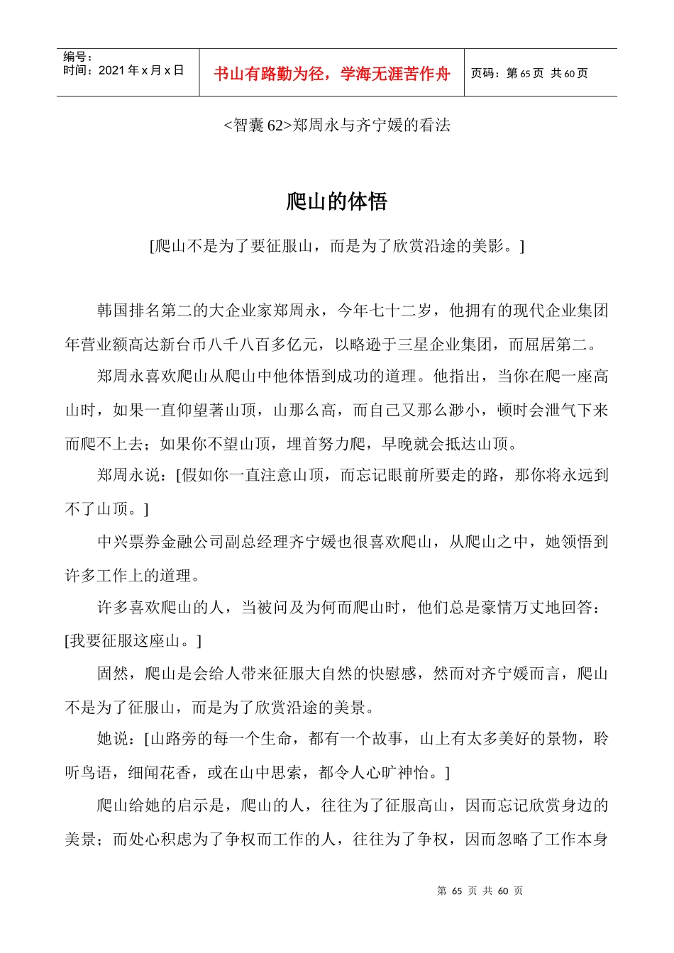 经典智慧4-企业、工作、生活、职场、学习、情感案例、故事、典故_第1页