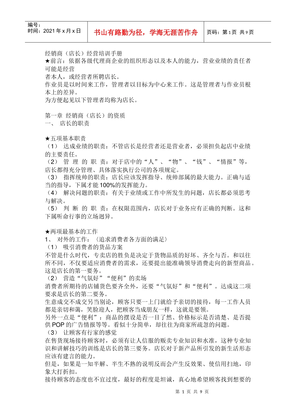 经销商及店长的经营管理培训手册_第1页