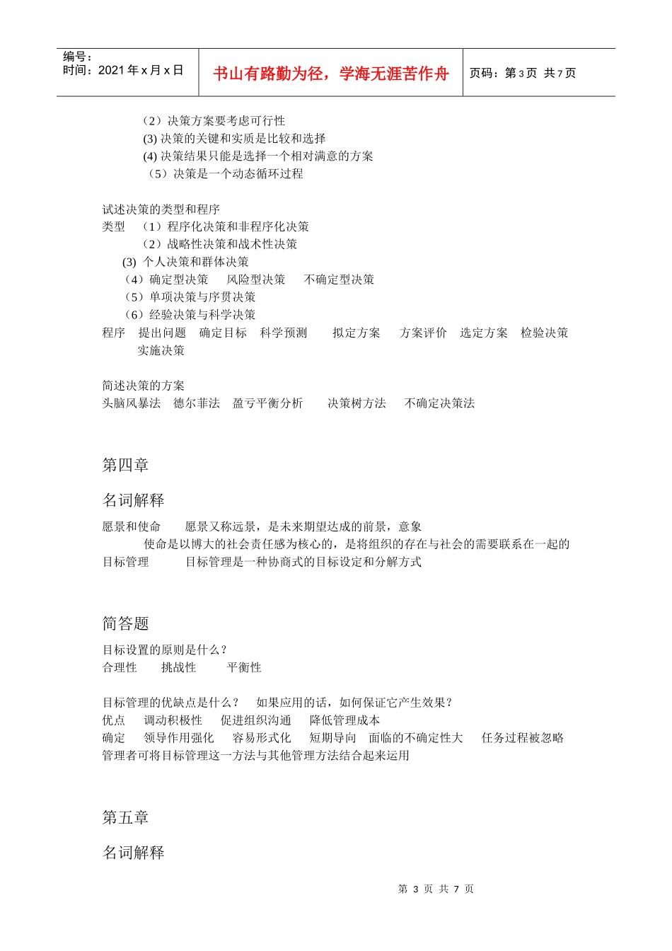 管理学名词解释及简答题_第3页