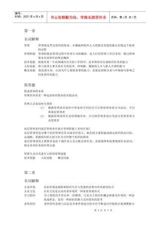 管理学名词解释及简答题