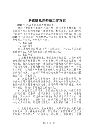 乡镇脏乱差整治工作实施方案 
